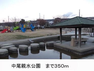 中尾親水公園：484m