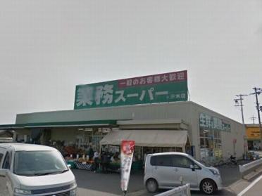 業務スーパー三木店：1240m