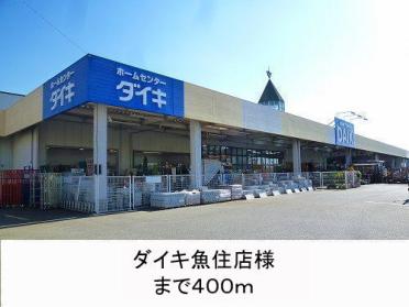 DCMダイキ魚住店：508m