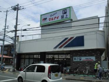 マルアイ王塚台店：283m