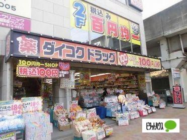 ダイコクドラッグ明石駅前店：562m