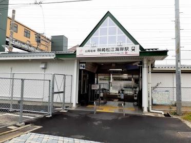 山陽電車林崎松江海岸駅：1000m