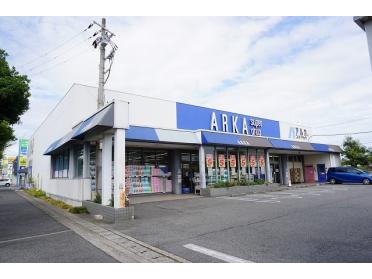 アルカドラッグ伊川谷店：700m