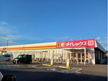 ダイレックス古宮店：400m