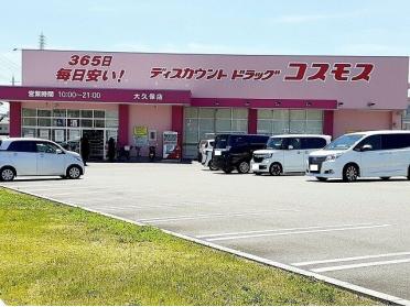 コスモス大久保店：900m