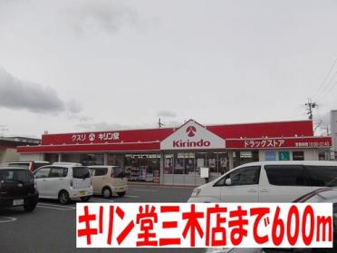 キリン堂三木店：660m