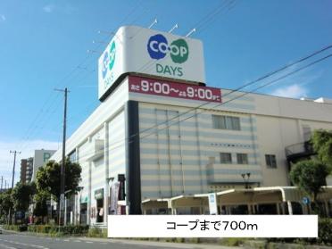 コープデイズ神戸西：700m