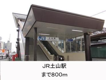 ＪＲ土山駅：800m