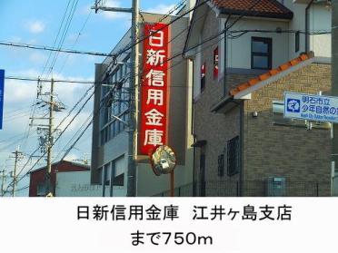日新信用金庫江井ヶ島支店：754m