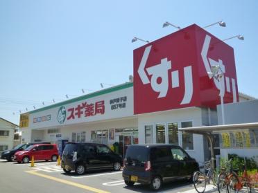 ウエルシア神戸枝吉店：506m