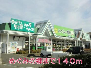 めぐみの郷伊川谷店：185m