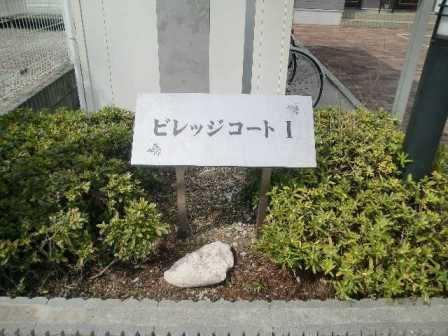 ビレッジコートＩ（102） エントランス