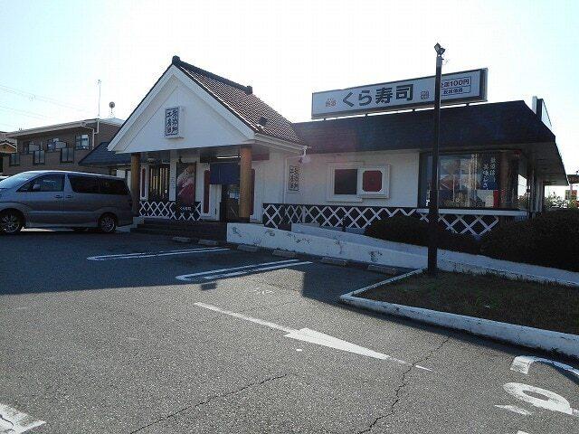 くら寿司大蔵谷店：75m