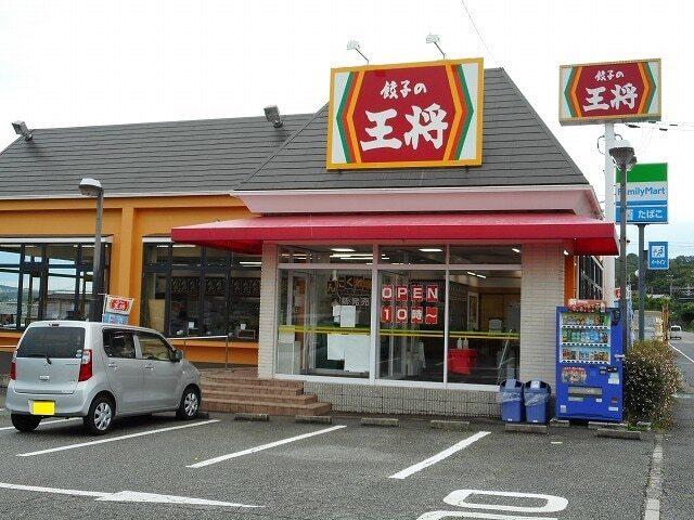 餃子の王将　押部谷店：1100m