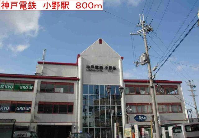 神戸電鉄　小野駅：800m