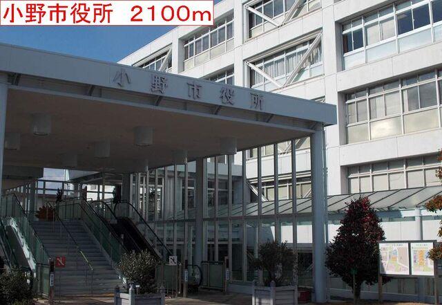 小野市役所：2100m