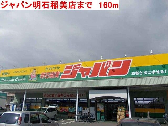 ジャパン明石稲美店：160m