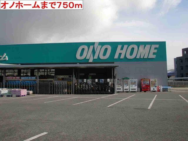 オノホーム：750m