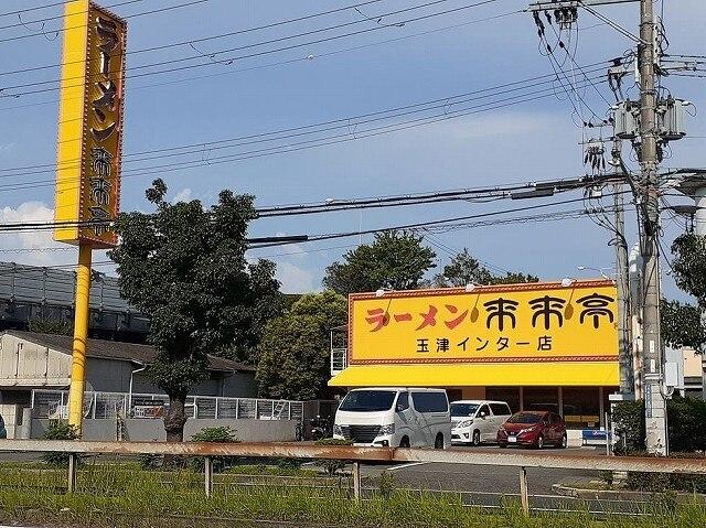 来来亭玉津インター店：400m