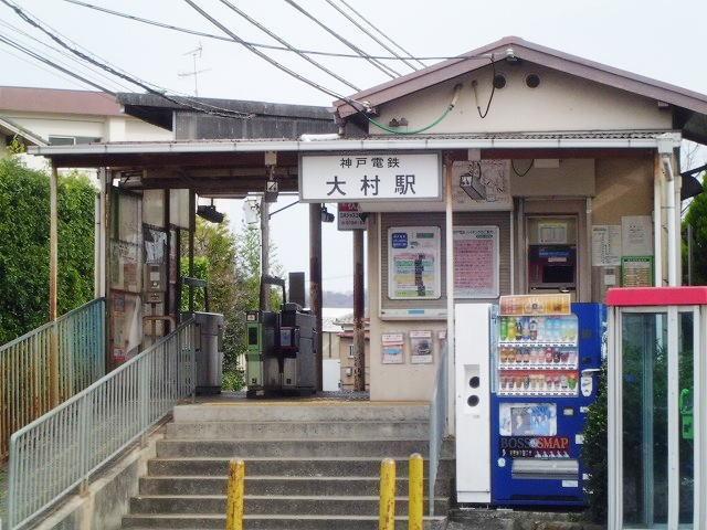 神戸電鉄大村駅：950m