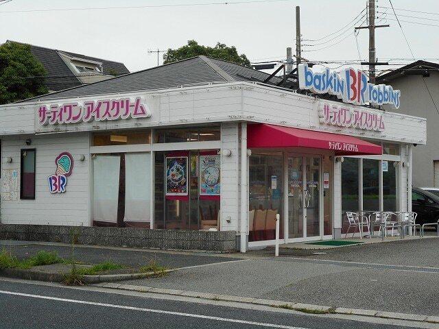 サーティワンアイスクリーム：300m