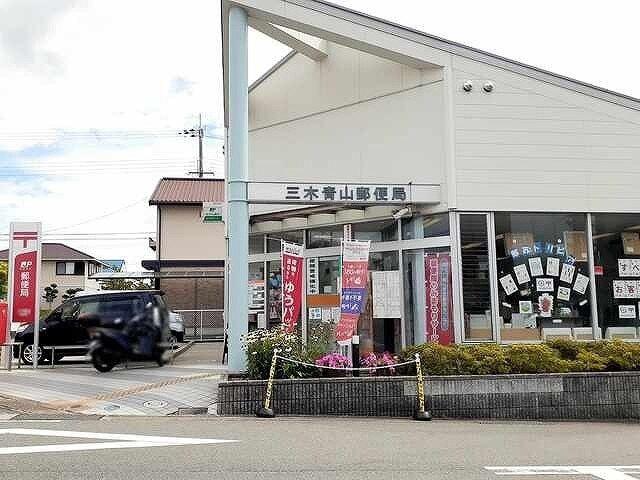 三木青山郵便局：747m