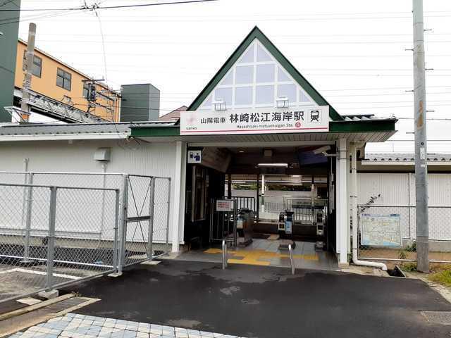 山陽林崎松江海岸駅：800m