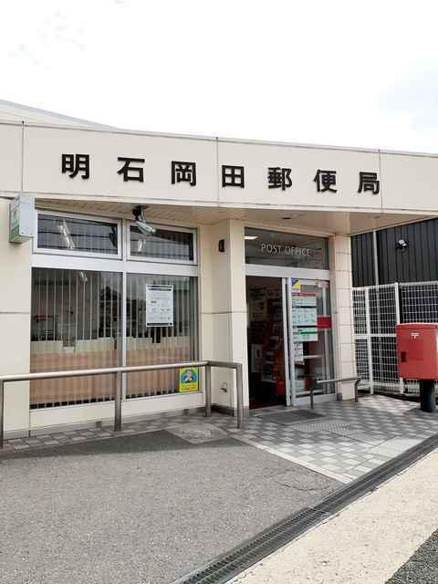 明石岡田郵便局：496m