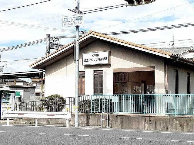 神戸電鉄　広野ゴルフ場前駅：400m