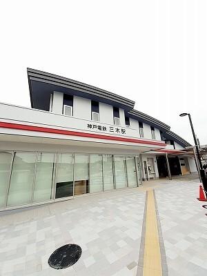 神戸電鉄三木駅：800m