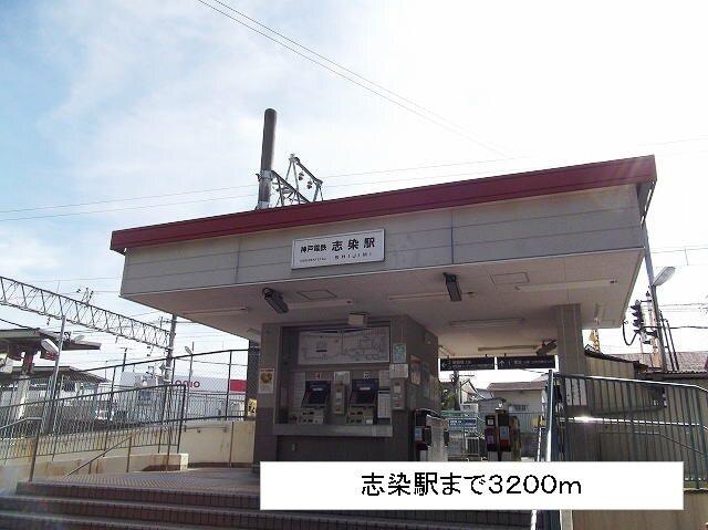 神戸電鉄緑が丘駅：800m