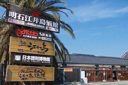 ながさわ明石江井島酒館：550m