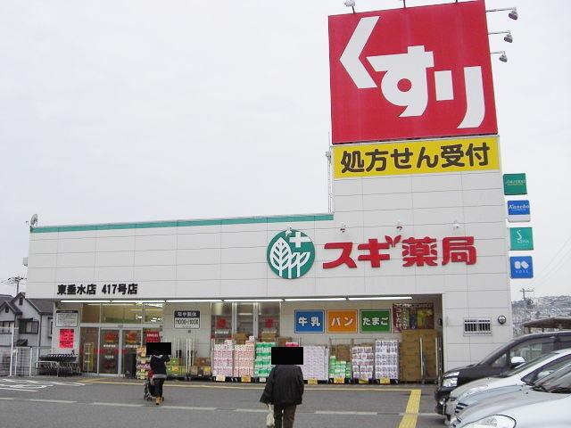 スギ薬局東垂水店：280m