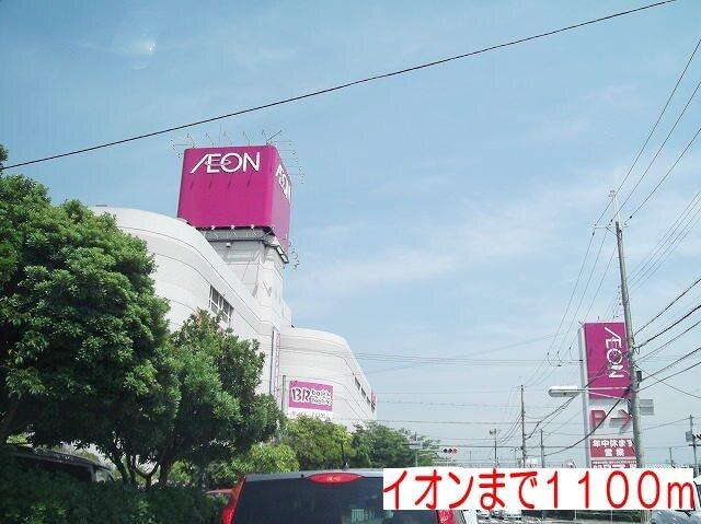 イオン三木店：1100m