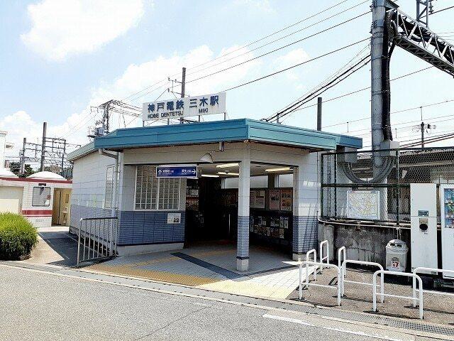 神戸電鉄三木駅：800m