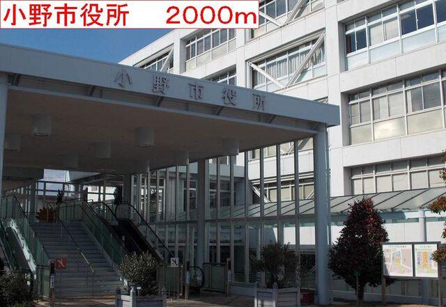 小野市役所：2000m