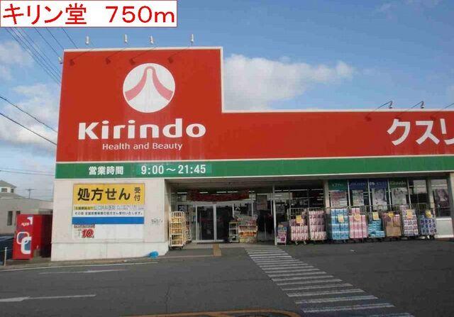 キリン堂：750m
