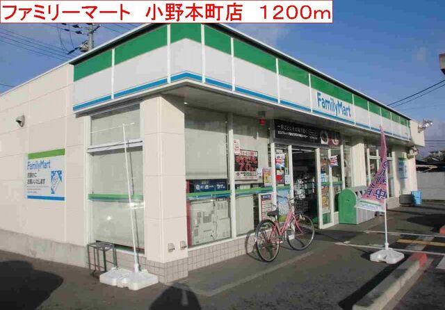 ファミリーマート　小野本町店：1200m