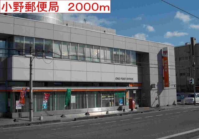 小野郵便局：2000m