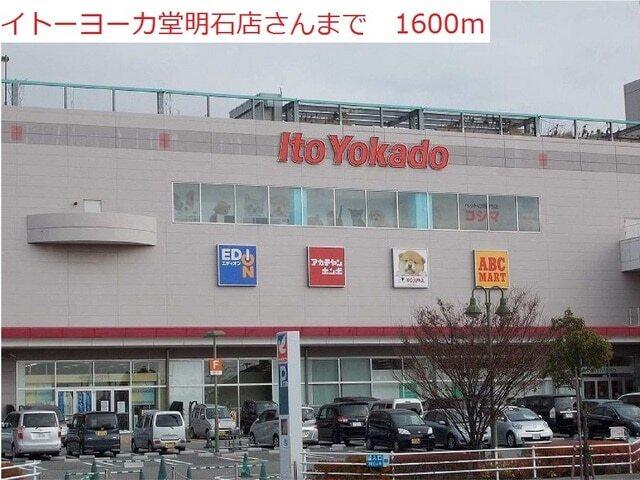 イトーヨーカドー明石店：1600m