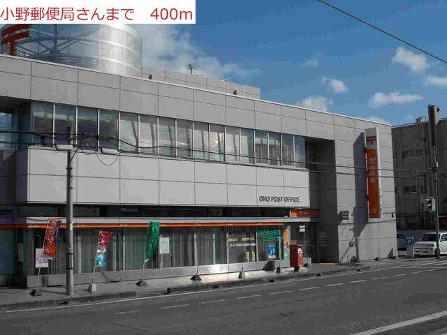 小野郵便局：400m