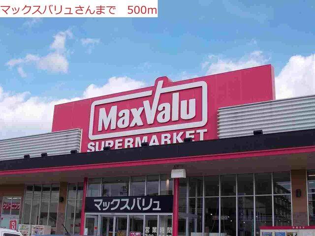 マックスバリュ王子店：500m