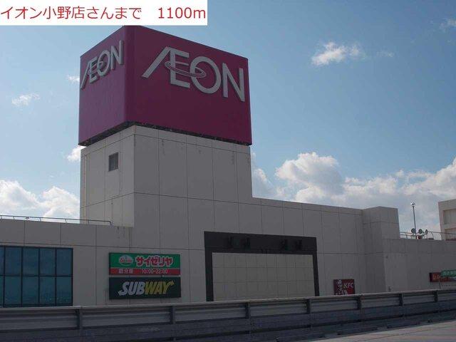 イオン小野店：1100m