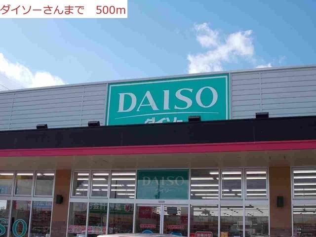 ダイソー：500m