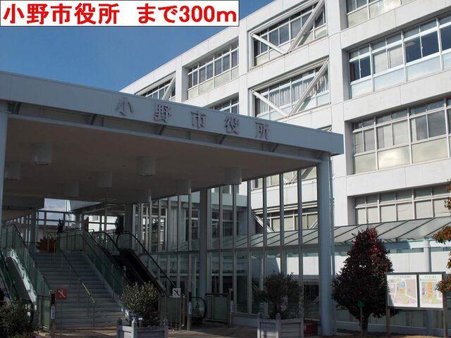 小野市役所：300m