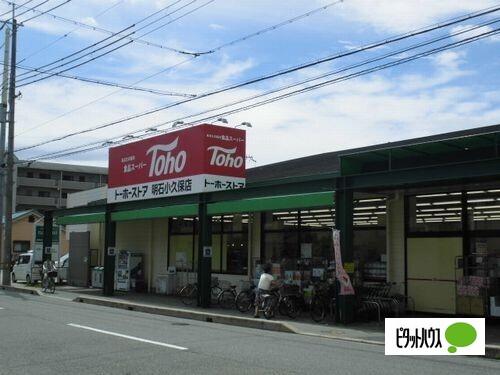 トーホーストア明石小久保店：262m