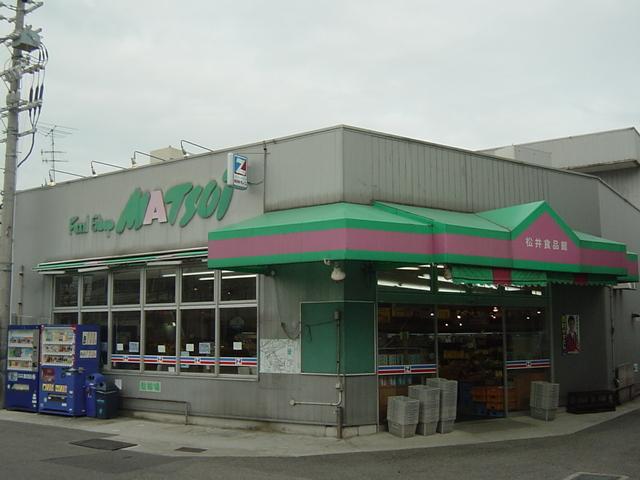 松井食品館（スーパー）：300m