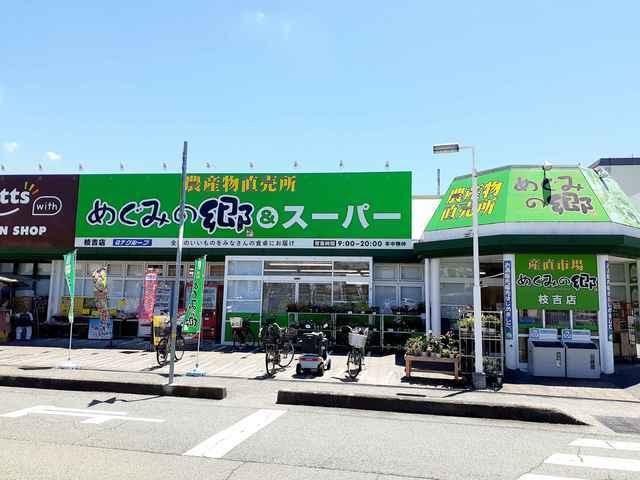 めぐみの郷枝吉店：749m