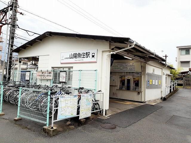 山陽電車魚住駅：950m
