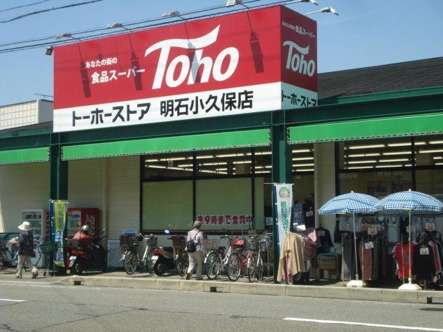 トーホーストア明石小久保店：784m